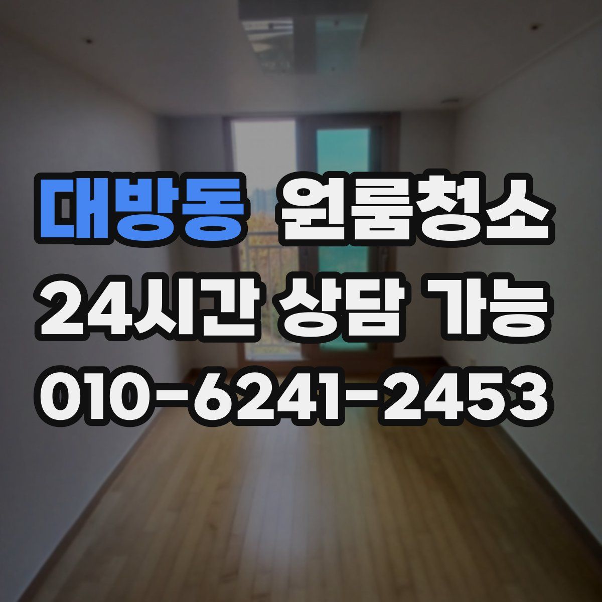 대방동 원룸청소