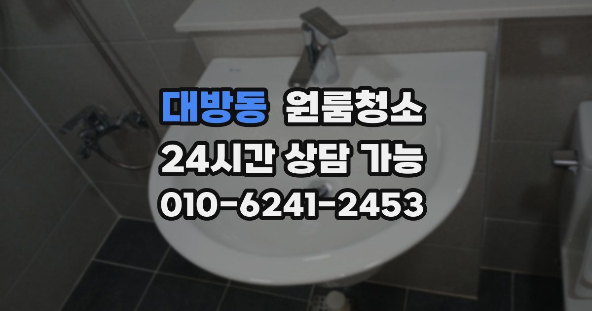 대방동 입주청소