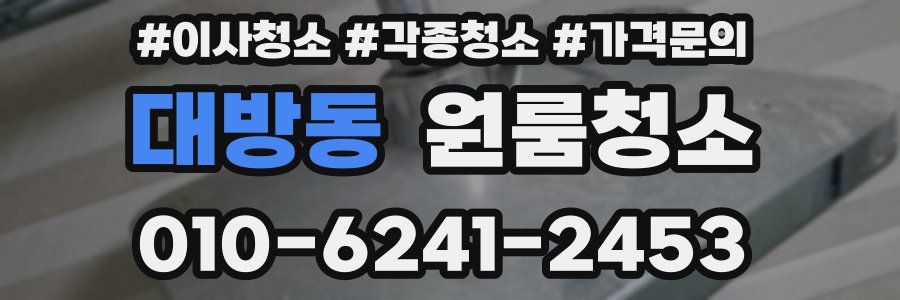 대방동 이사청소