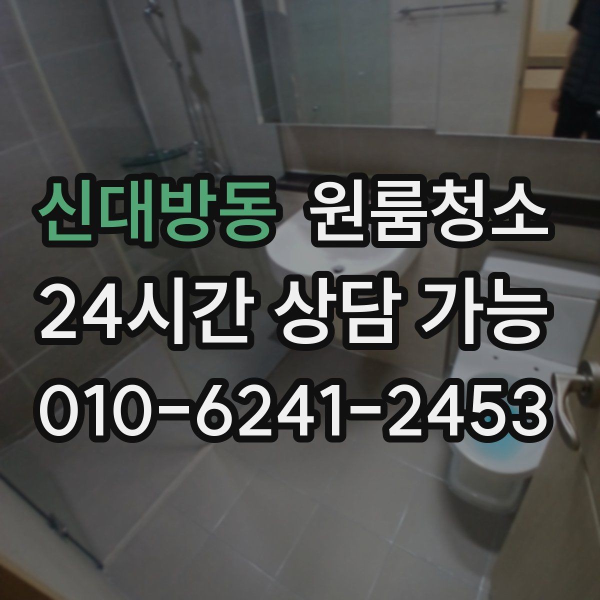 신대방동 원룸청소 부분 청소와 전체 청소 선택 기준