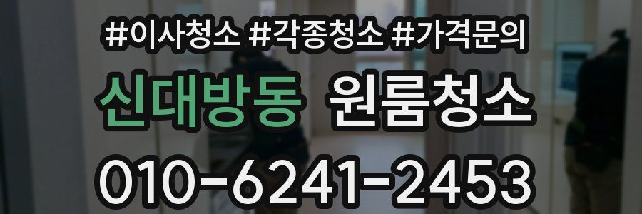신대방동 이사청소