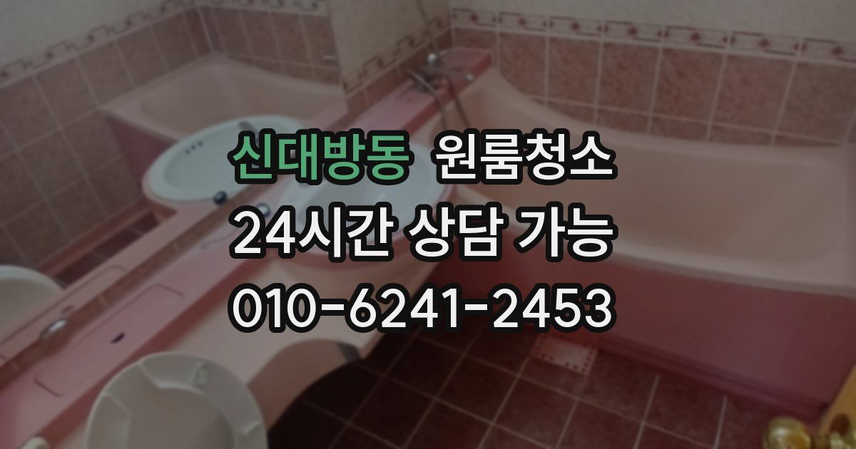 신대방동 입주청소