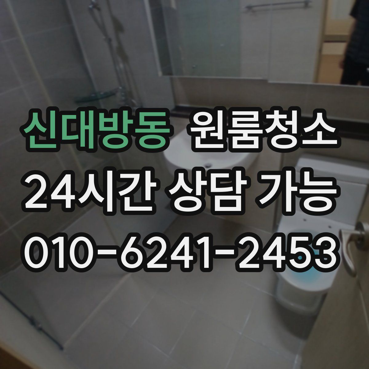 신대방동 원룸청소