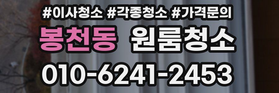 봉천동 이사청소