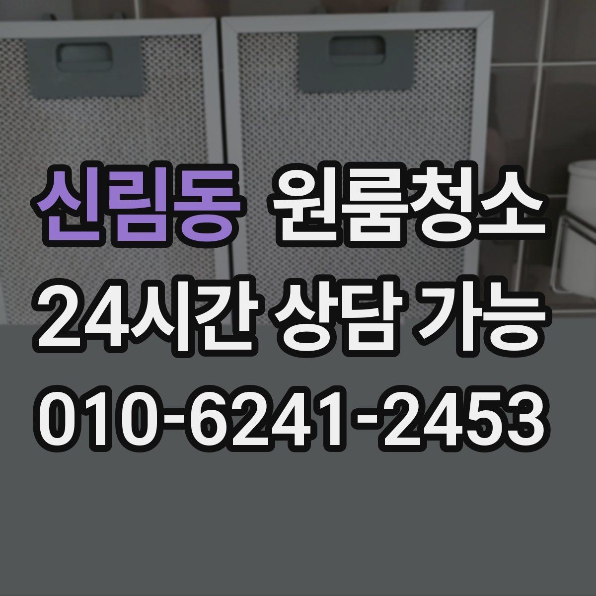 신림동 원룸청소 짐 빼고 바로 시작하면 좋은 이유