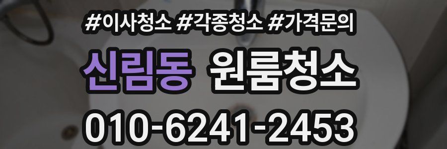 신림동 이사청소