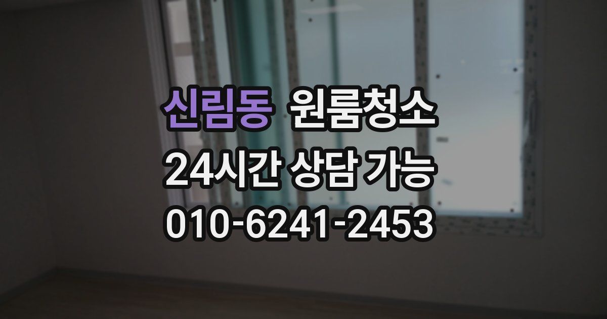 신림동 입주청소