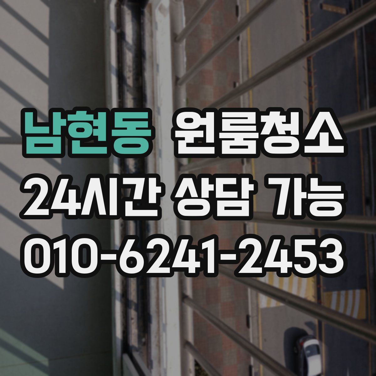 남현동 원룸청소