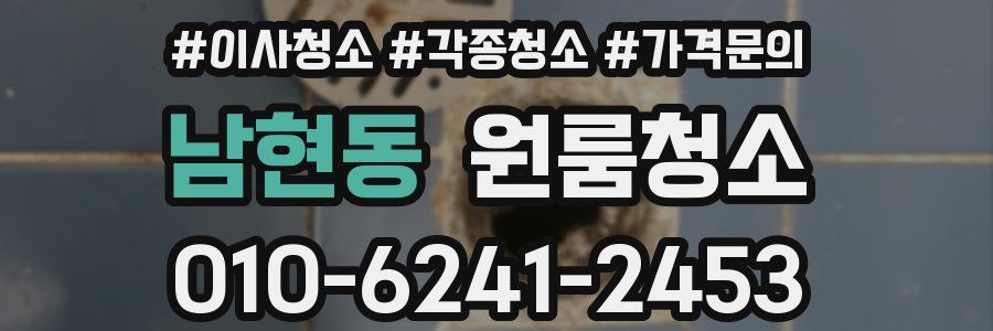 남현동 이사청소