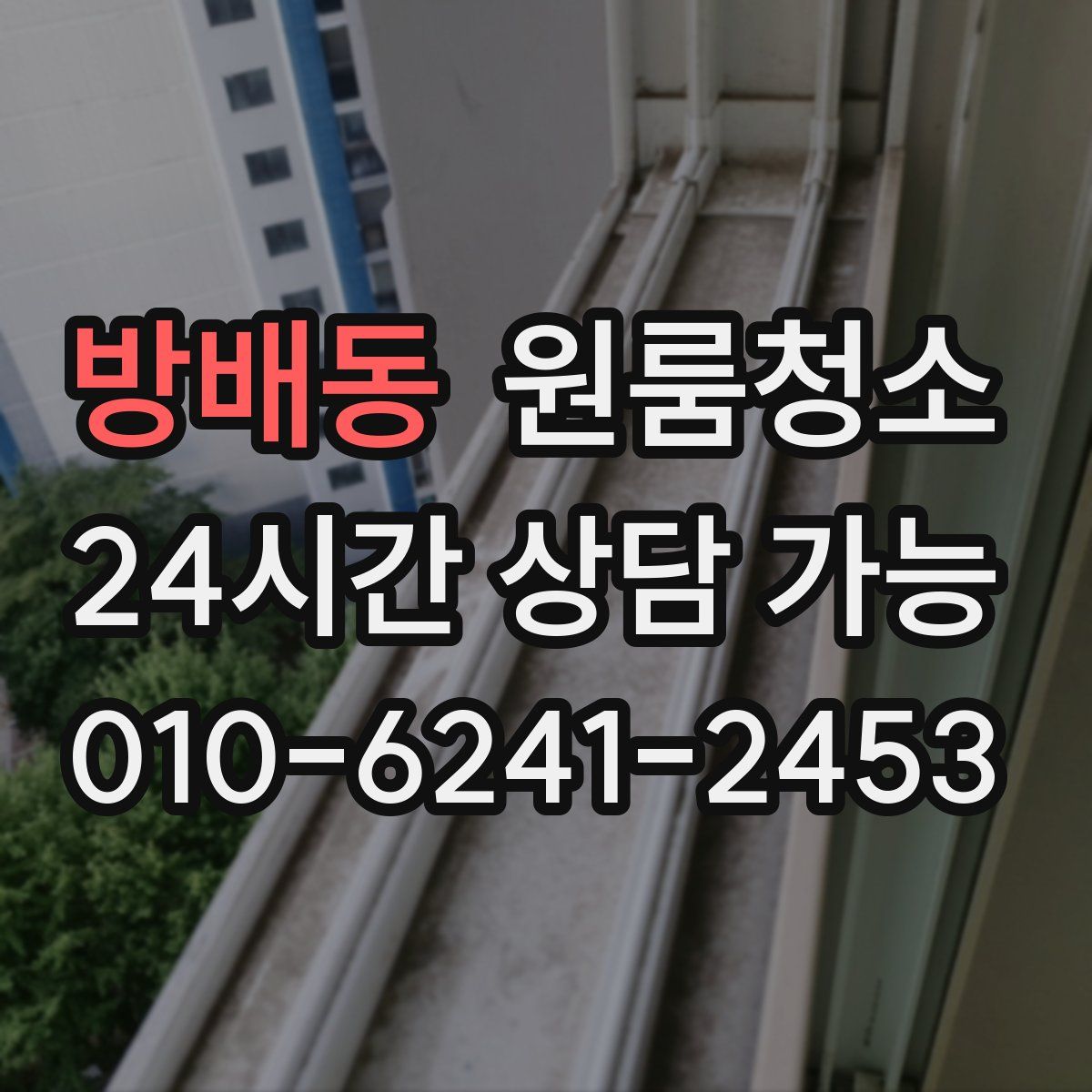 방배동 원룸청소