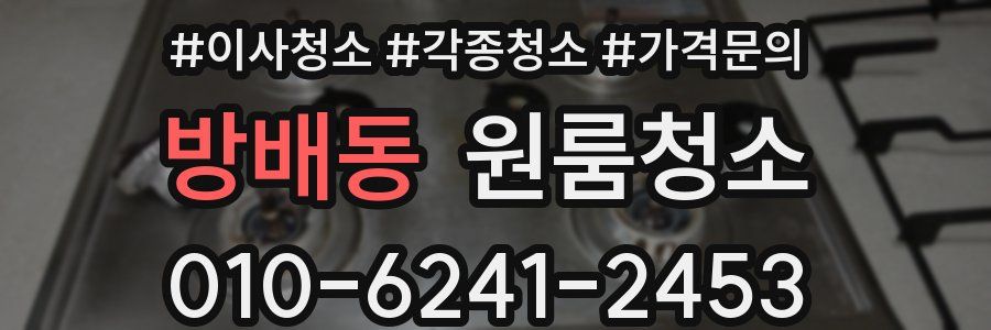 방배동 이사청소