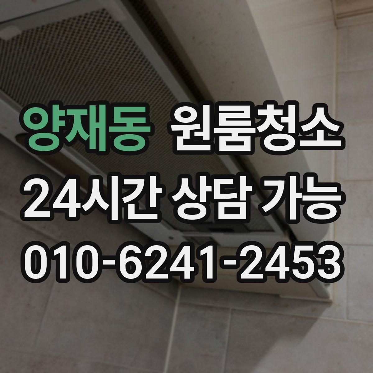 양재동 원룸청소