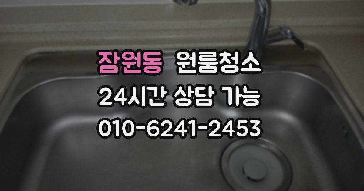 잠원동 입주청소