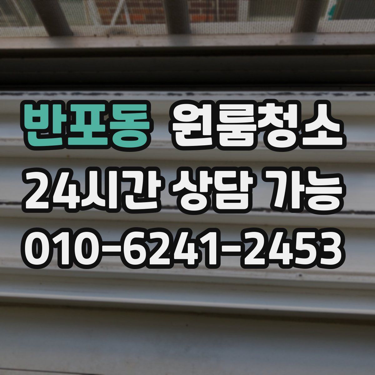 반포동 원룸청소