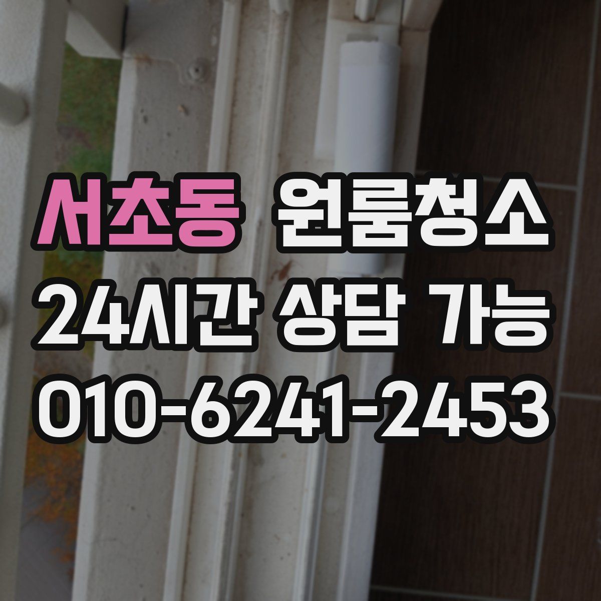 서초동 원룸청소