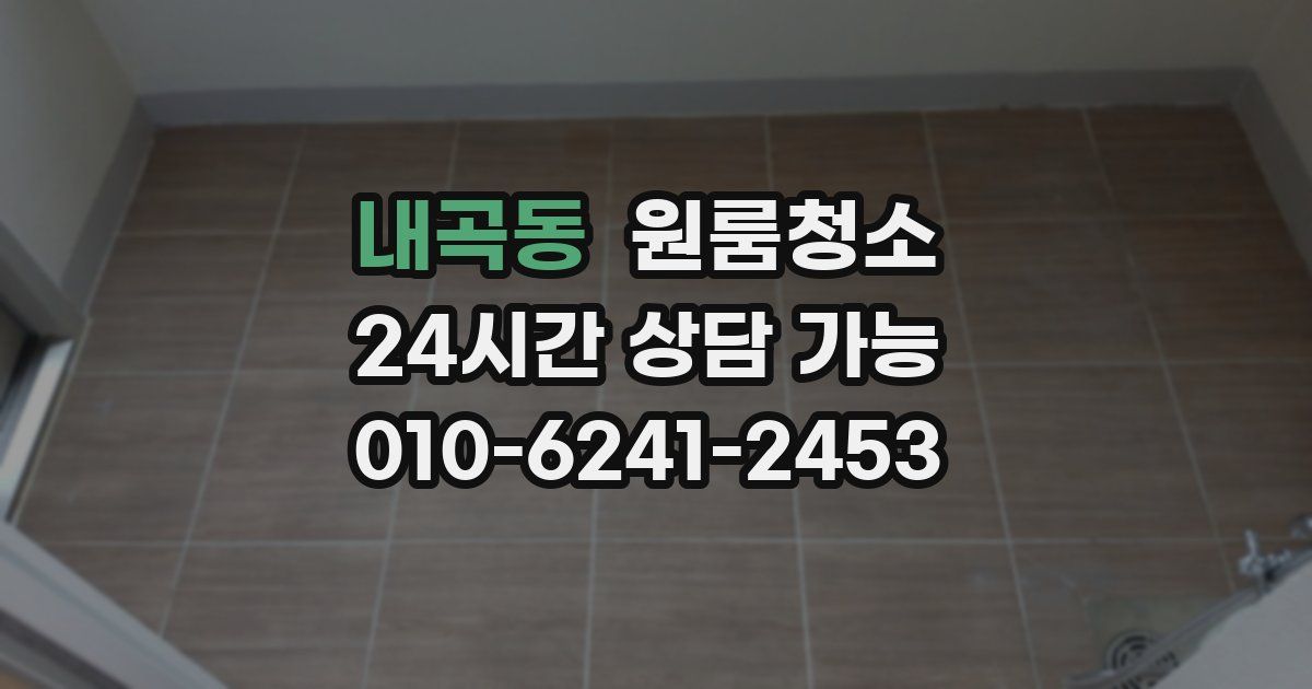 내곡동 입주청소