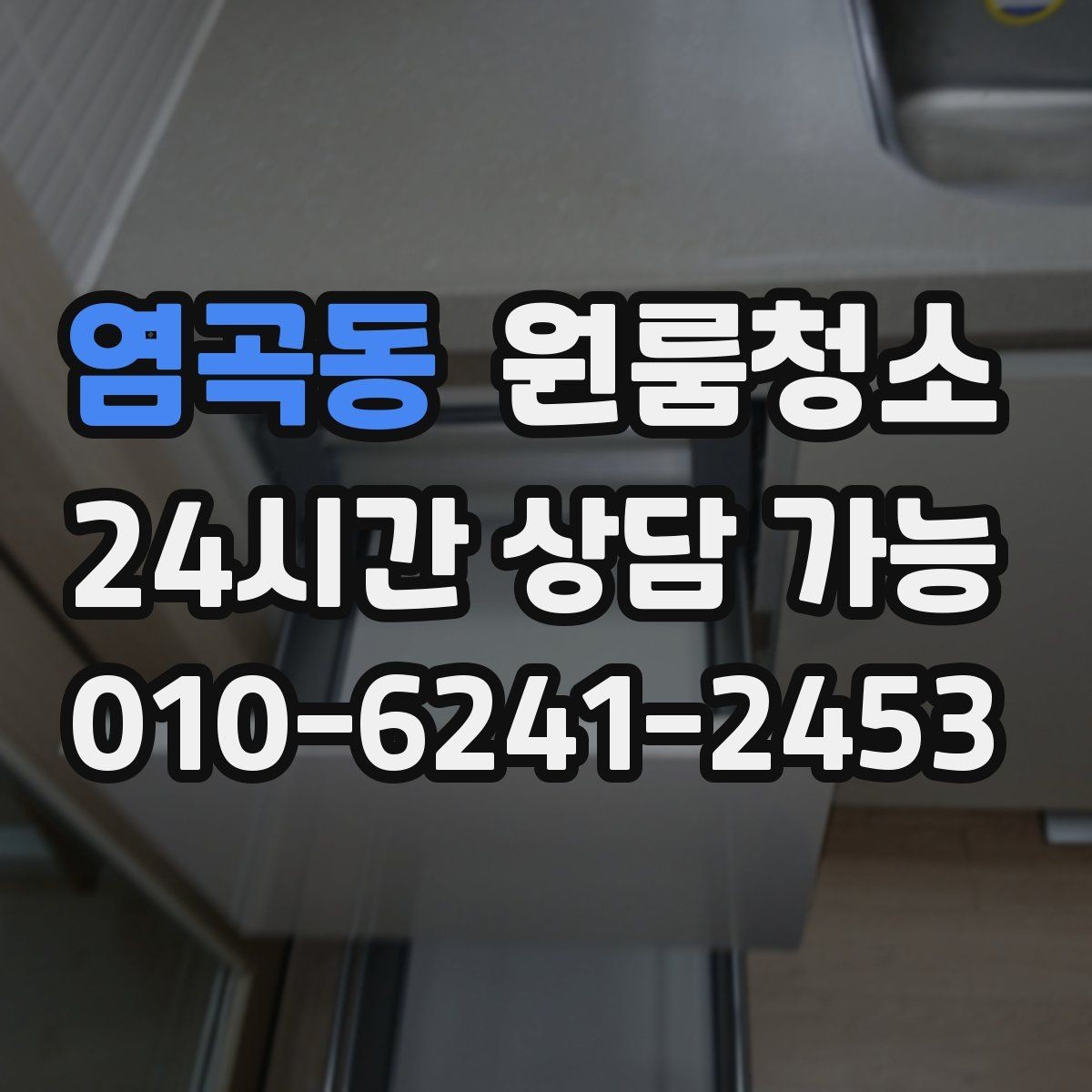 염곡동 원룸청소 가스레인지 주변 오염 정리 팁