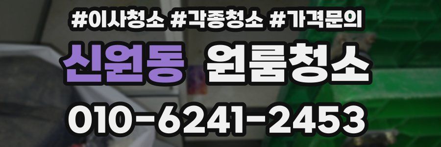 신원동 이사청소