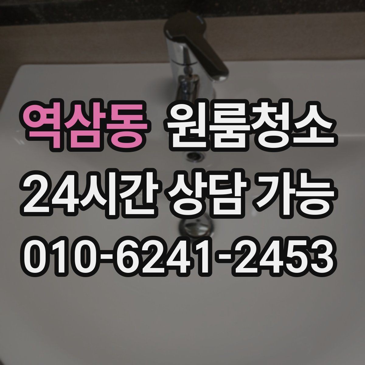 역삼동 원룸청소 욕실 거울 수전 물자국 정리 팁