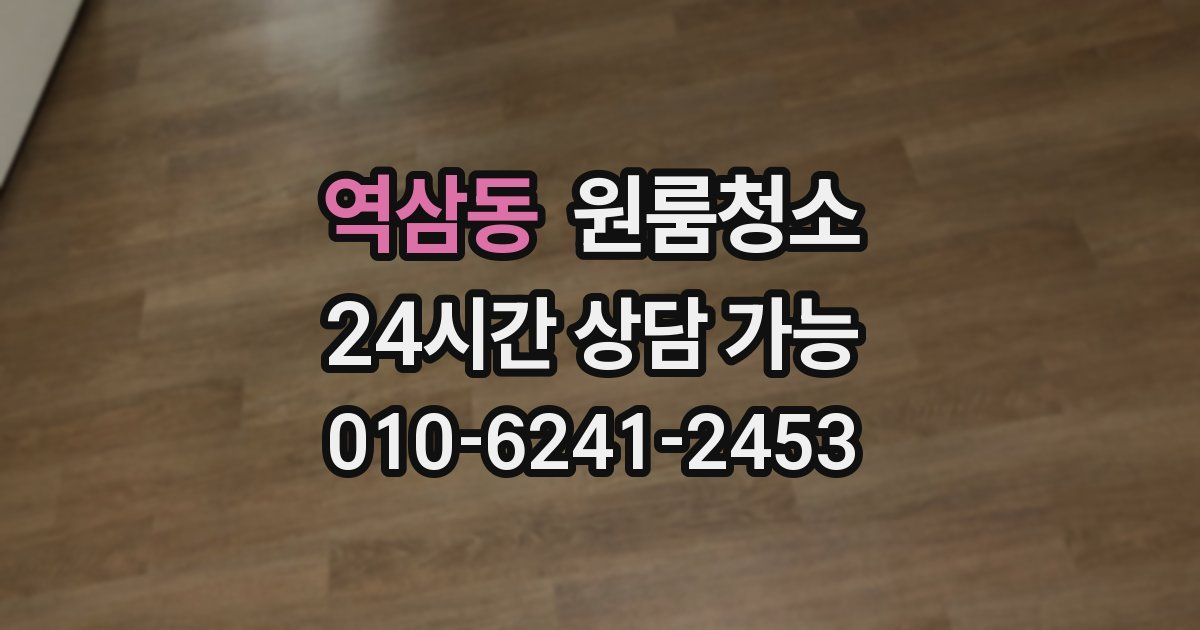 역삼동 입주청소