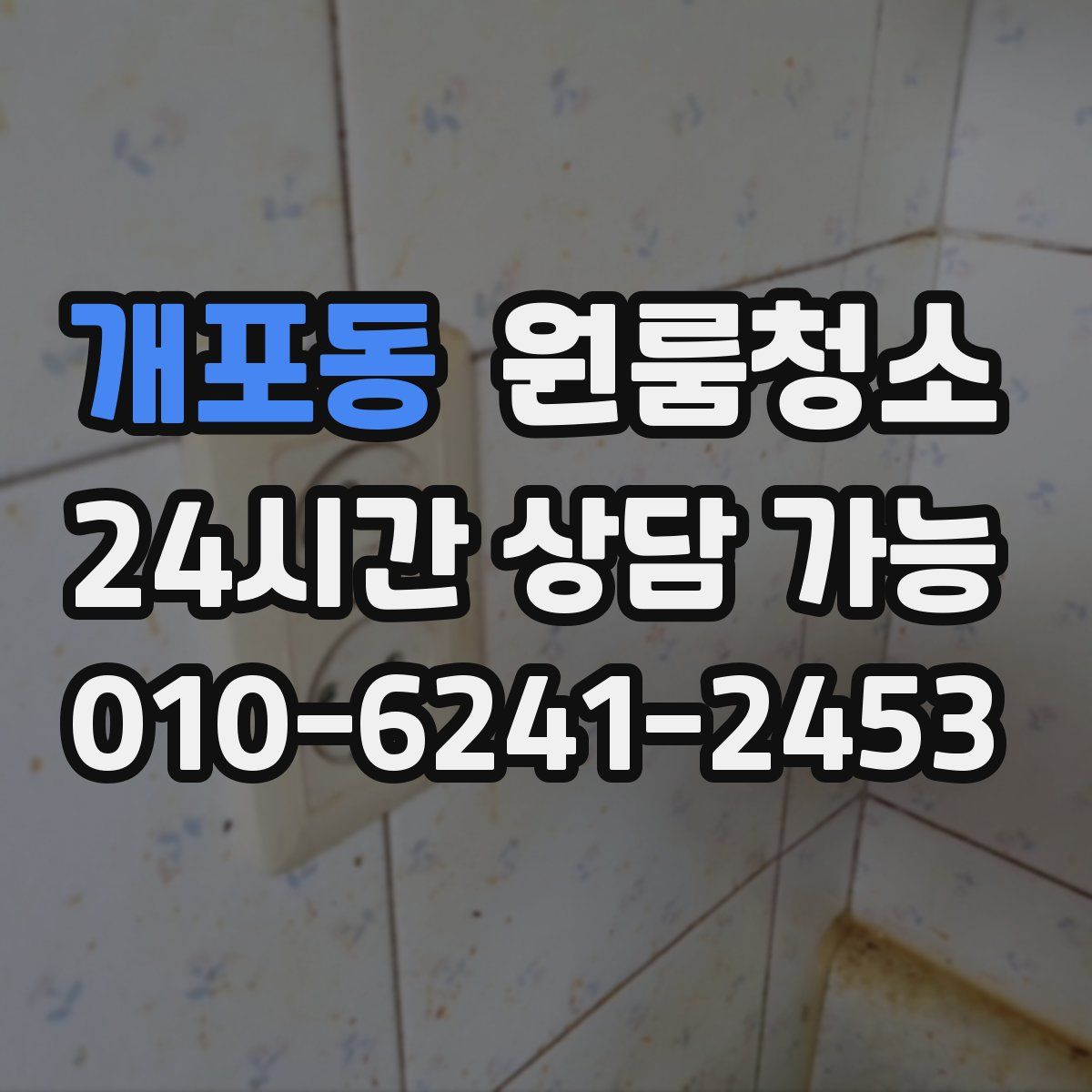 개포동 원룸청소