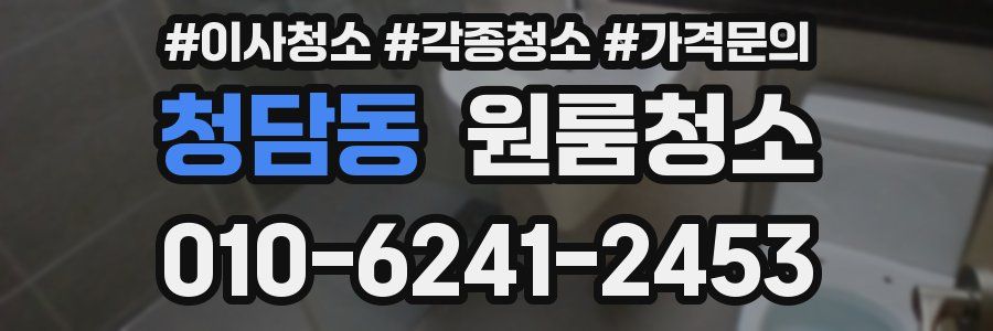 청담동 이사청소