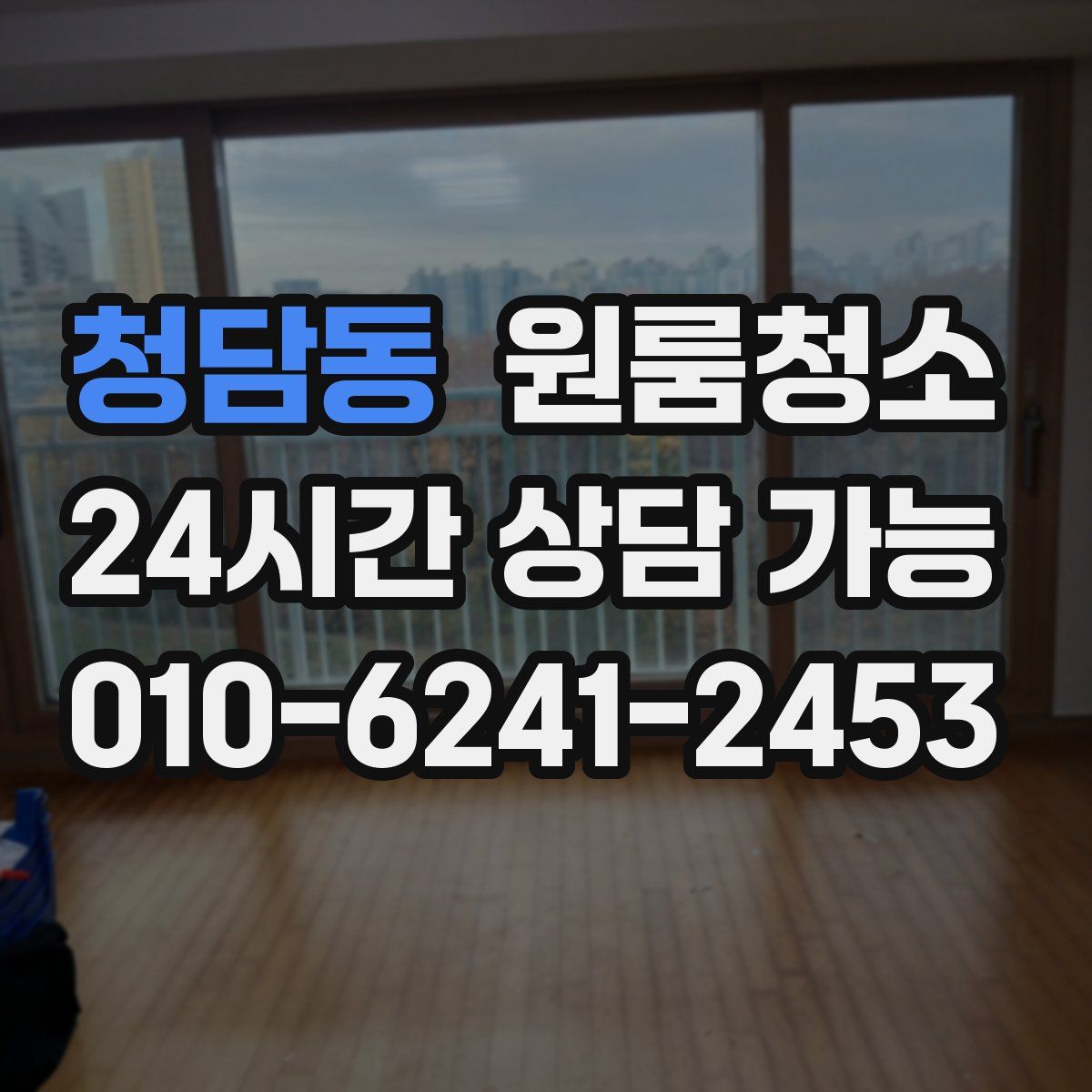 청담동 원룸청소