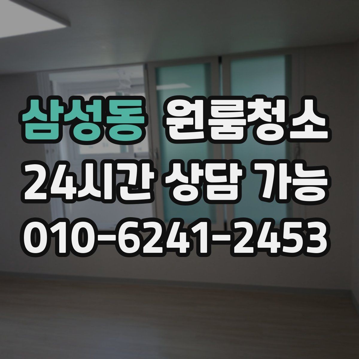 삼성동 원룸청소 방충망 주변 먼지 정리하면 달라집니다