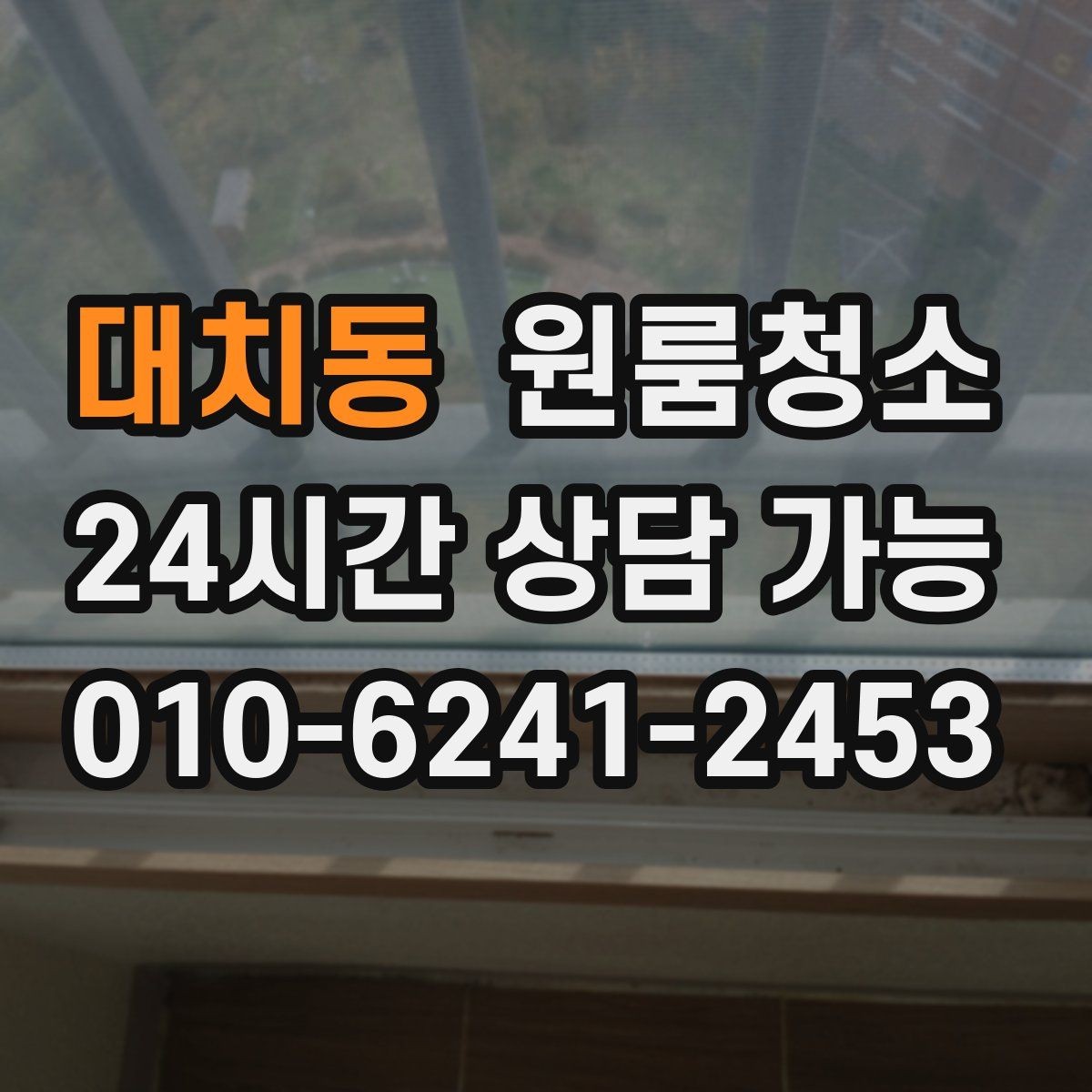 대치동 원룸청소 침대 놓기 전 바닥부터 비워두기