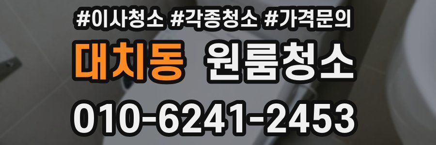 대치동 이사청소