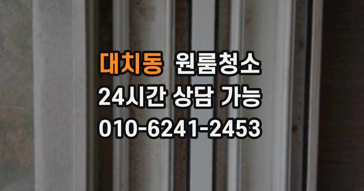 대치동 입주청소