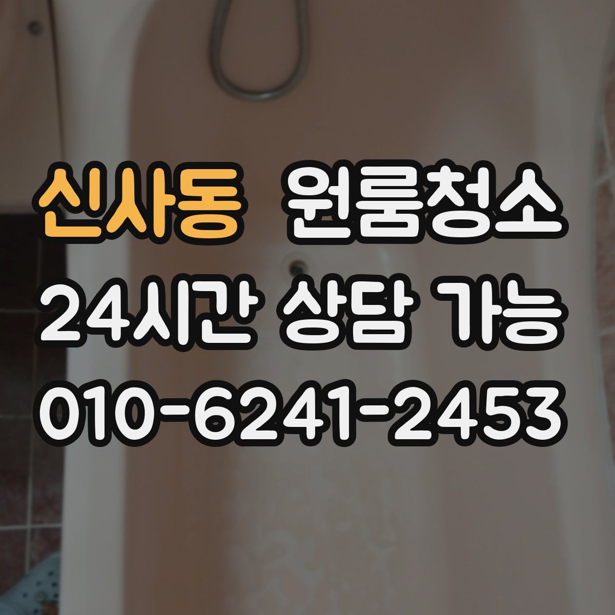 신사동 원룸청소