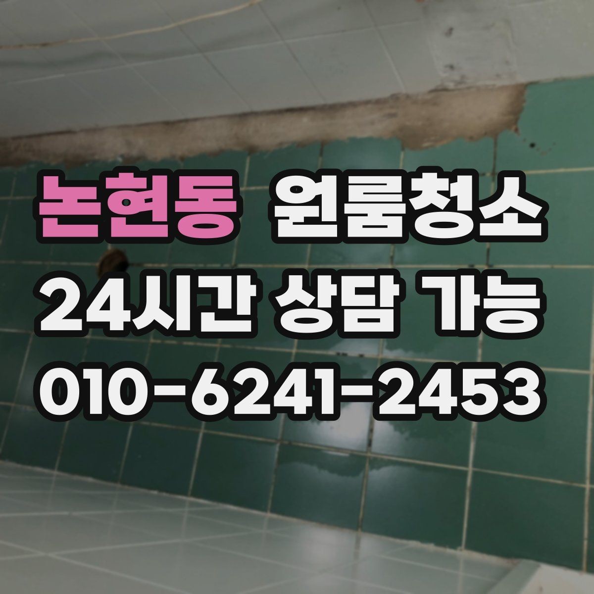 논현동 원룸청소 입주 준비용 원룸 정리 루틴