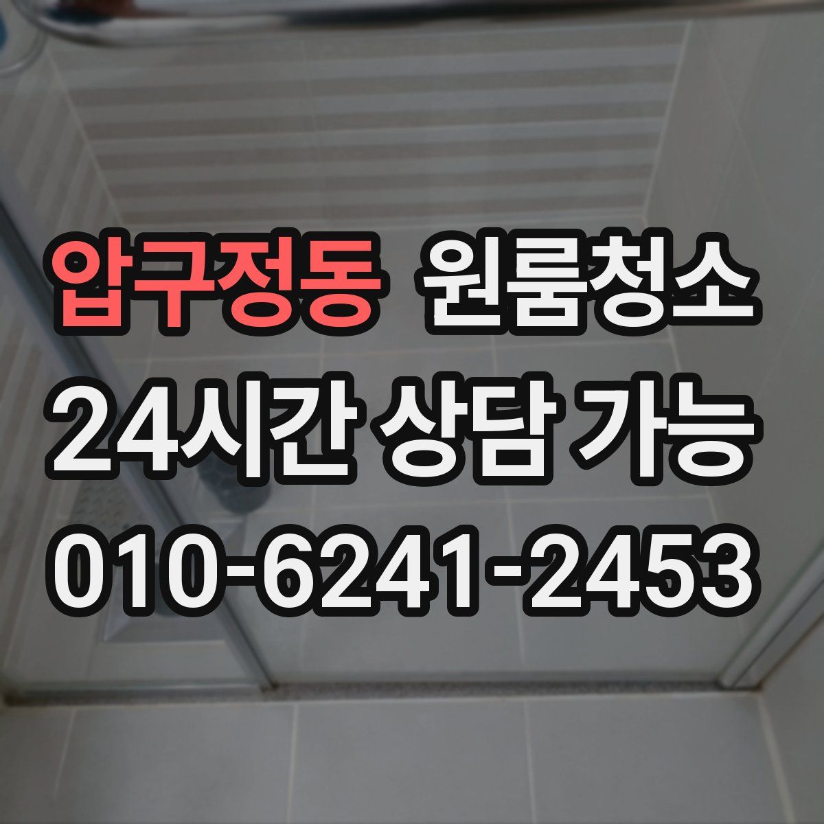 압구정동 원룸청소