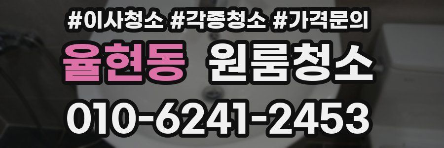 율현동 이사청소