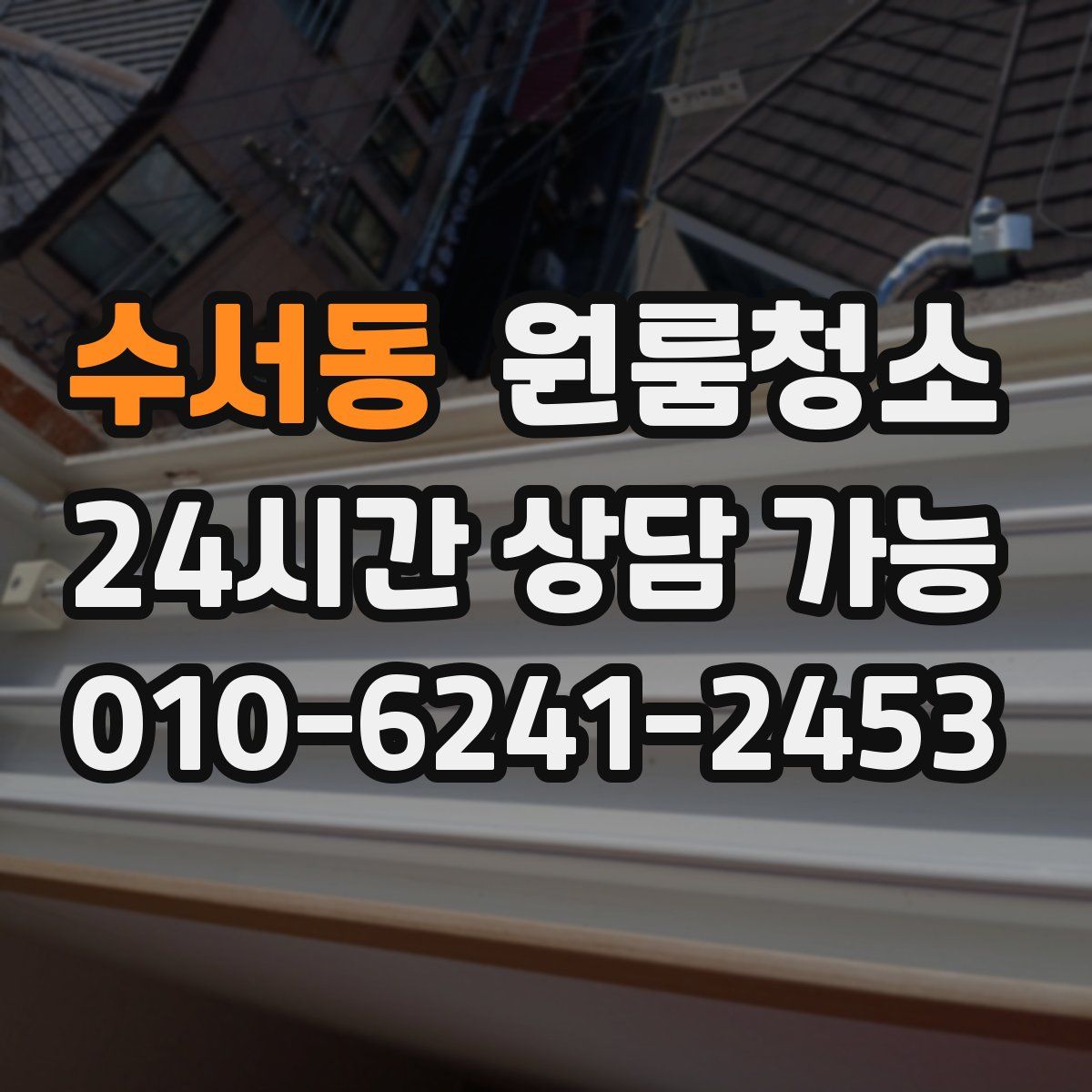 수서동 원룸청소