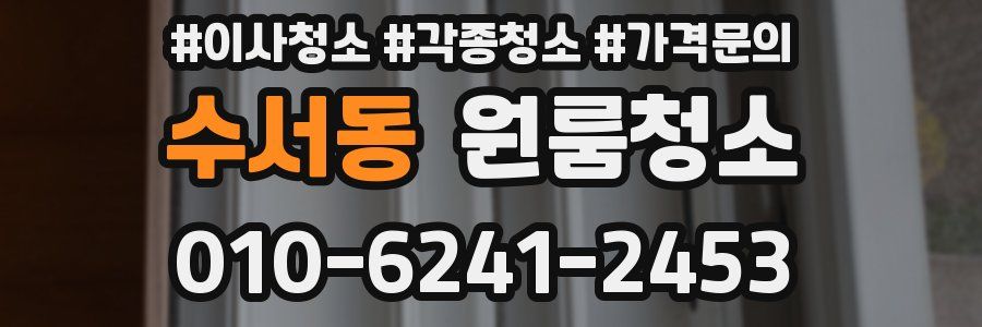 수서동 이사청소