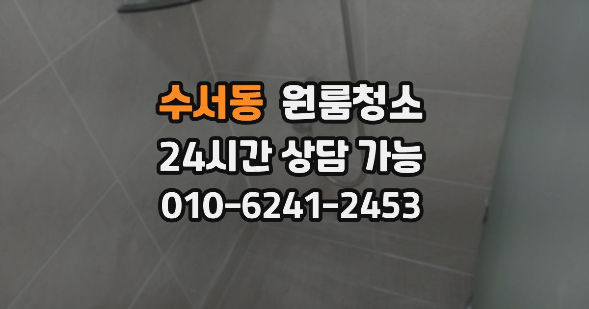 수서동 입주청소