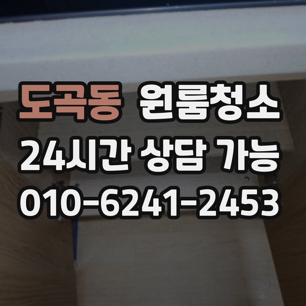 도곡동 원룸청소