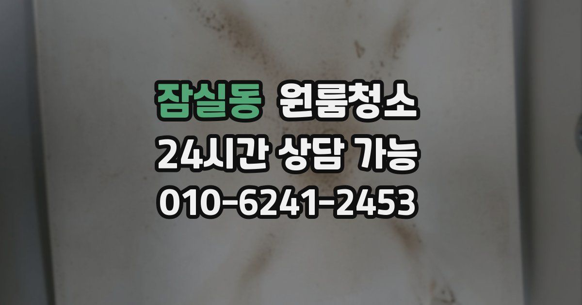 잠실동 입주청소