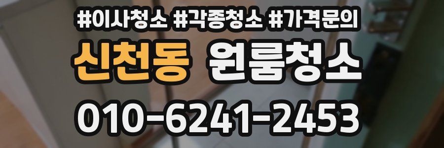 신천동 이사청소