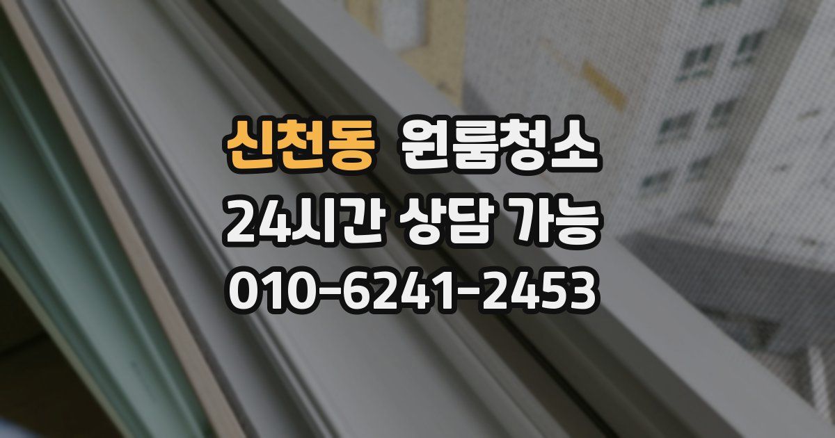 신천동 입주청소