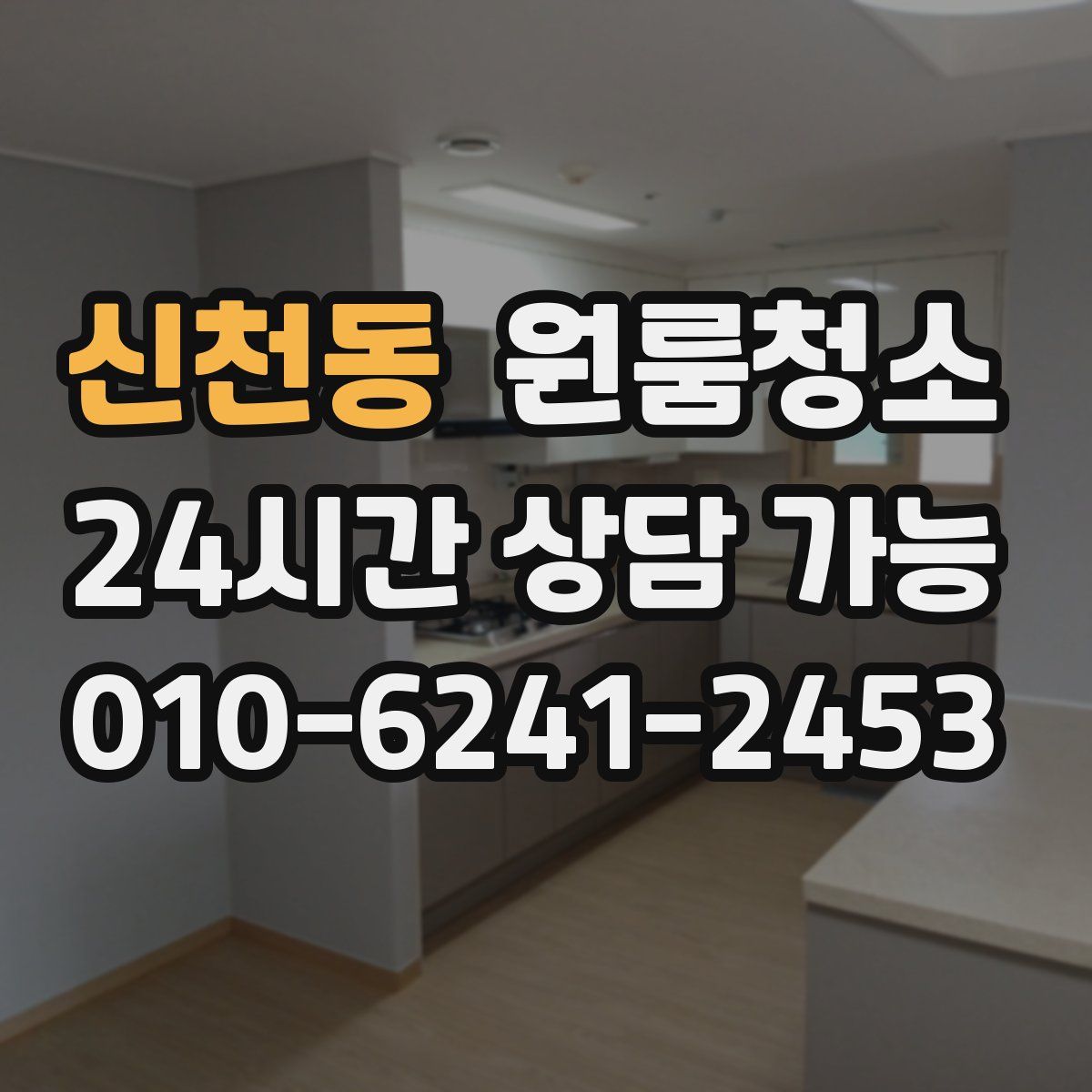 신천동 원룸청소