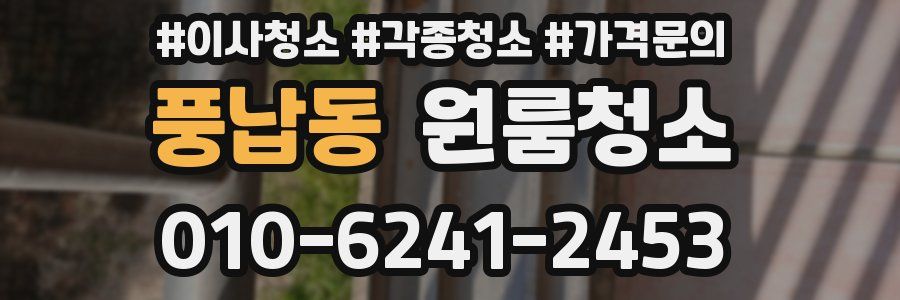 풍납동 이사청소