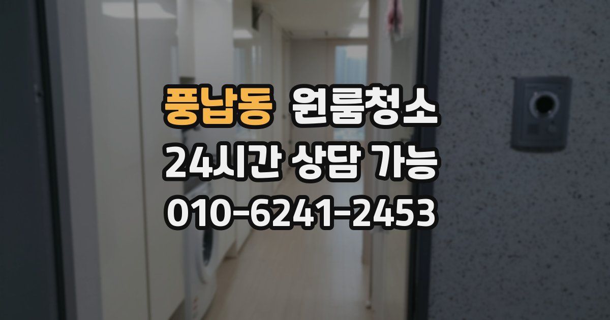 풍납동 입주청소