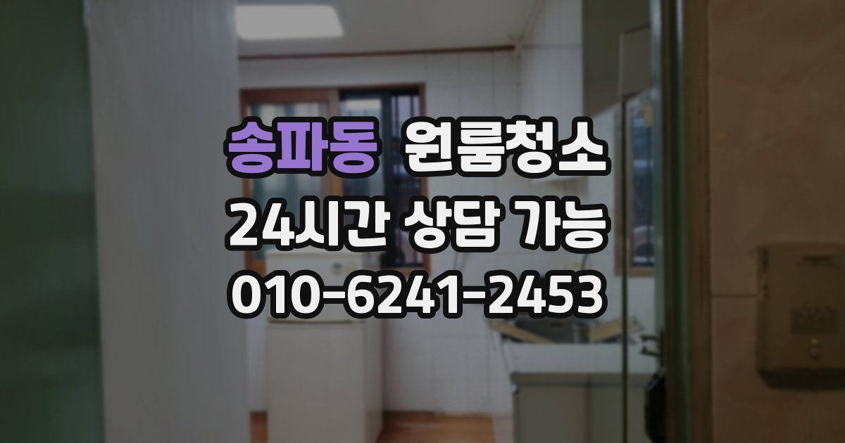 송파동 입주청소