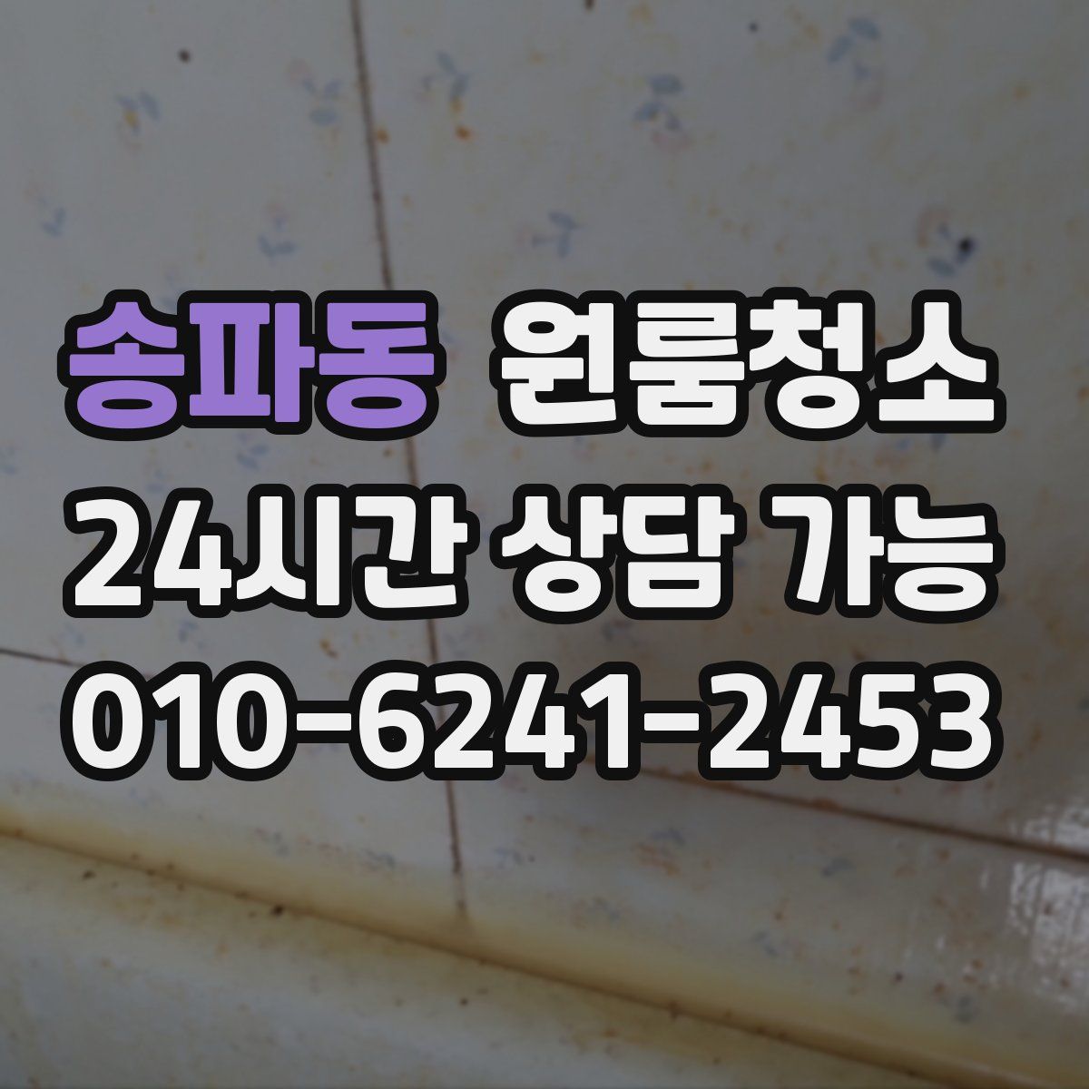 송파동 원룸청소