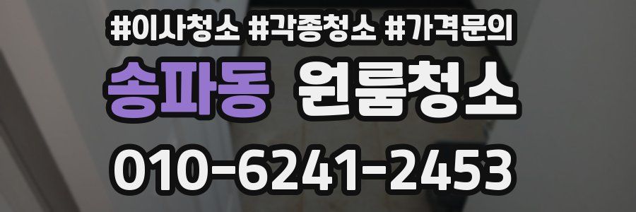 송파동 이사청소