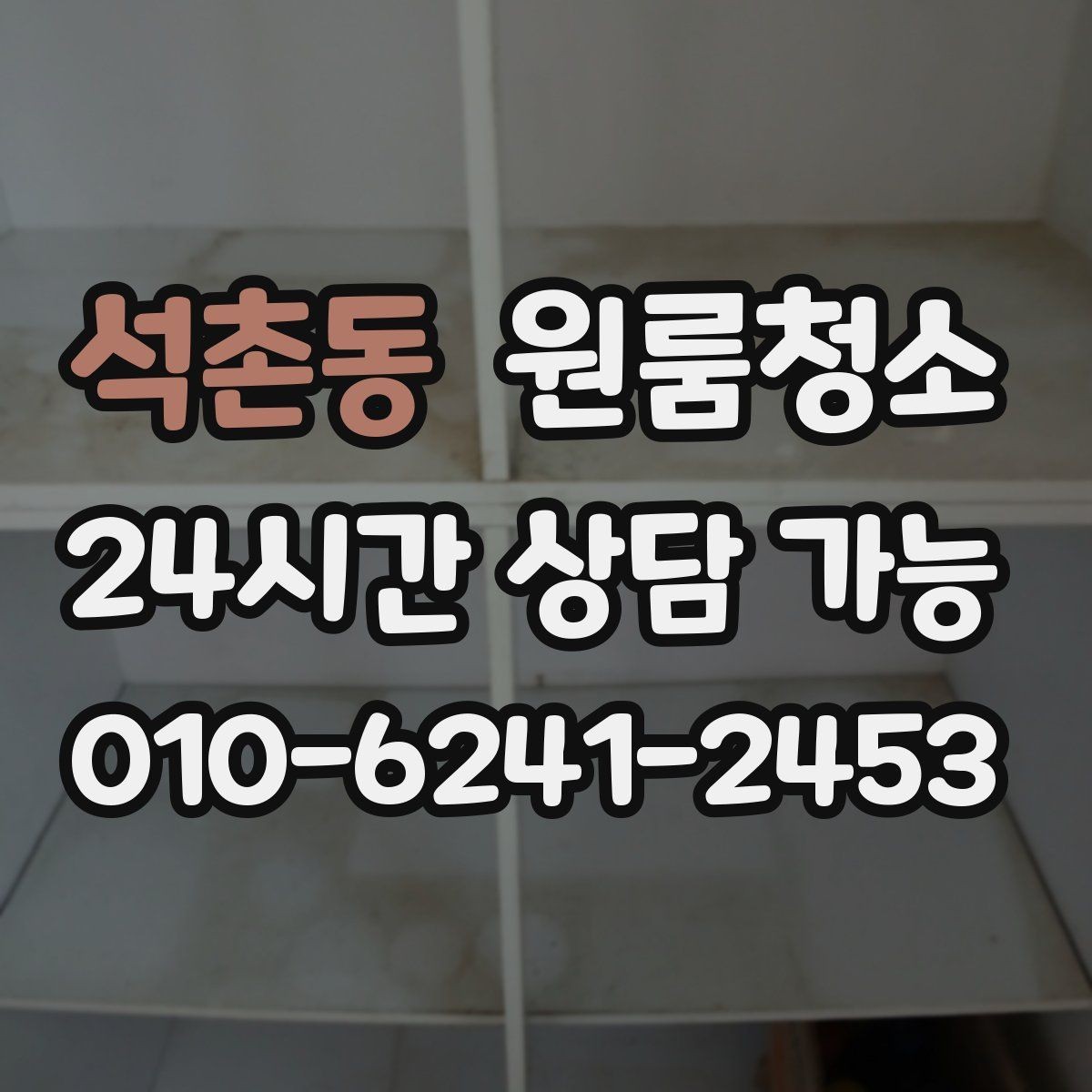 석촌동 원룸청소 욕실 물때 흔적 정리 순서