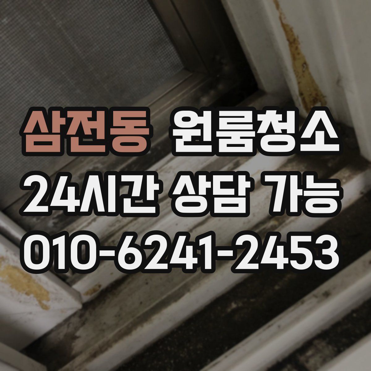 삼전동 원룸청소